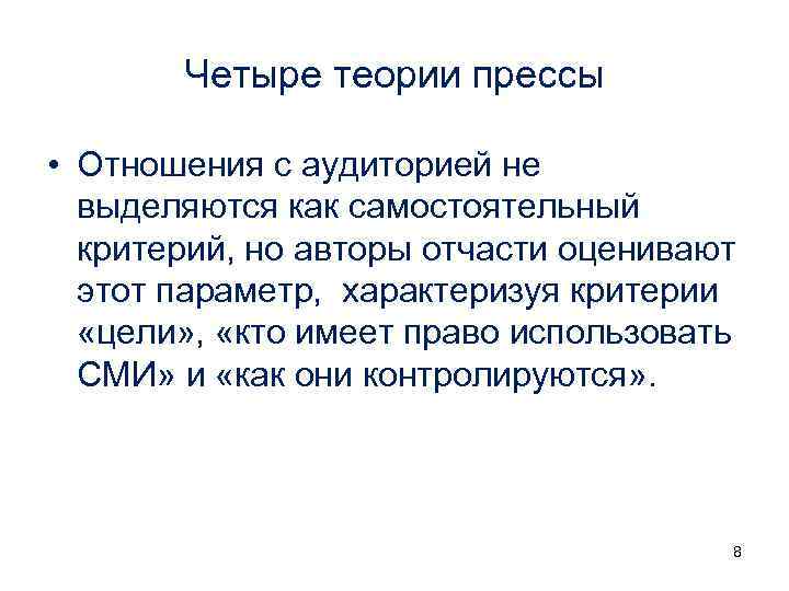 Четыре теории прессы • Отношения с аудиторией не выделяются как самостоятельный критерий, но авторы