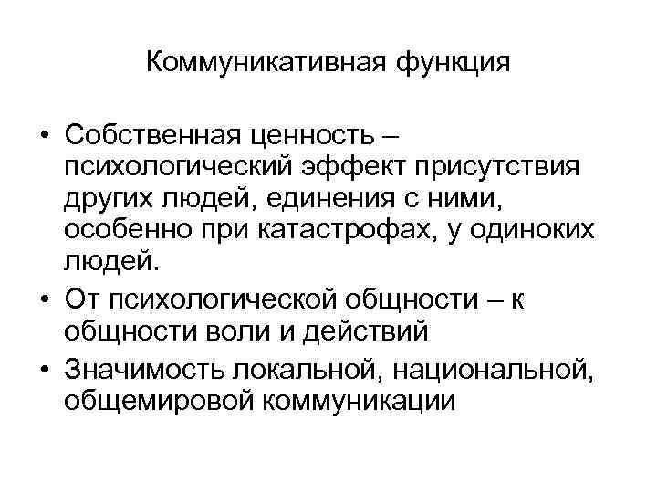 Коммуникативная функция • Собственная ценность – психологический эффект присутствия других людей, единения с ними,