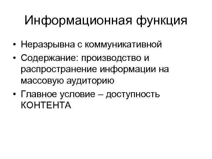 Информационная функция • Неразрывна с коммуникативной • Содержание: производство и распространение информации на массовую