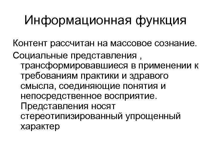 Функции массового сознания. Функции контента. Социальные функции журналистики. Информационная функция. Социальные представления.