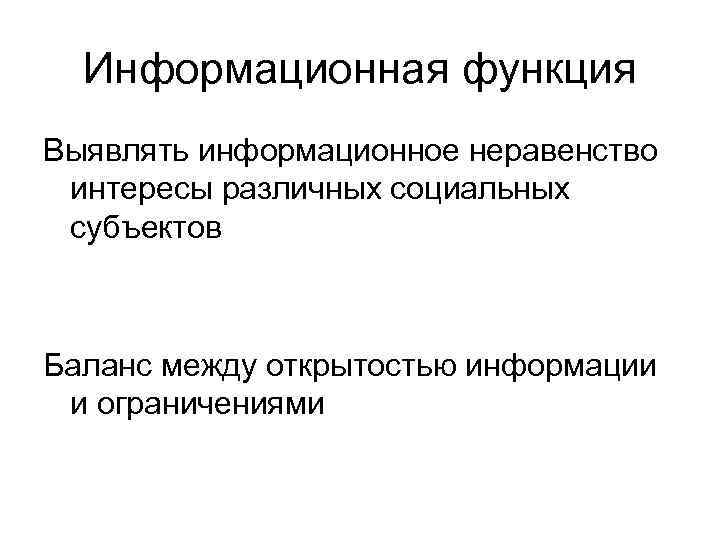 Информационная функция Выявлять информационное неравенство интересы различных социальных субъектов Баланс между открытостью информации и