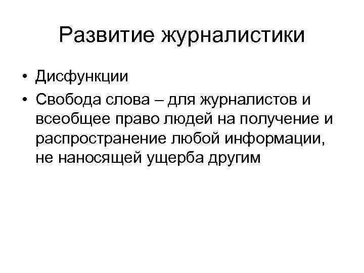 Развитие журналистики • Дисфункции • Свобода слова – для журналистов и всеобщее право людей