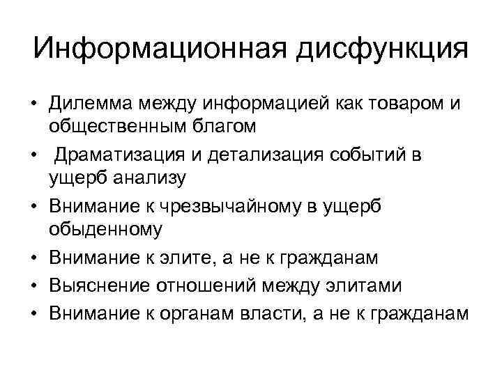 Информационная дисфункция • Дилемма между информацией как товаром и общественным благом • Драматизация и