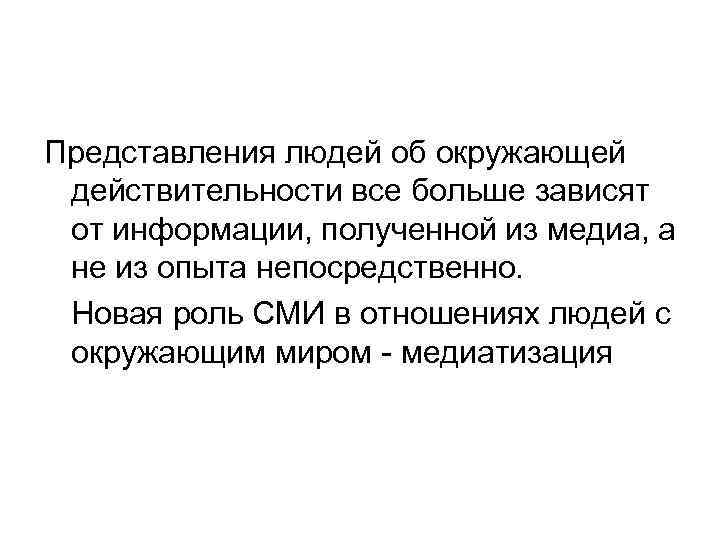 Представления людей об окружающей действительности все больше зависят от информации, полученной из медиа, а