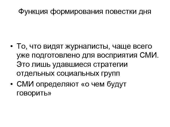 Функция формирования повестки дня • То, что видят журналисты, чаще всего уже подготовлено для