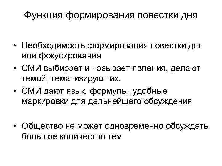 Функция формирования повестки дня • Необходимость формирования повестки дня или фокусирования • СМИ выбирает