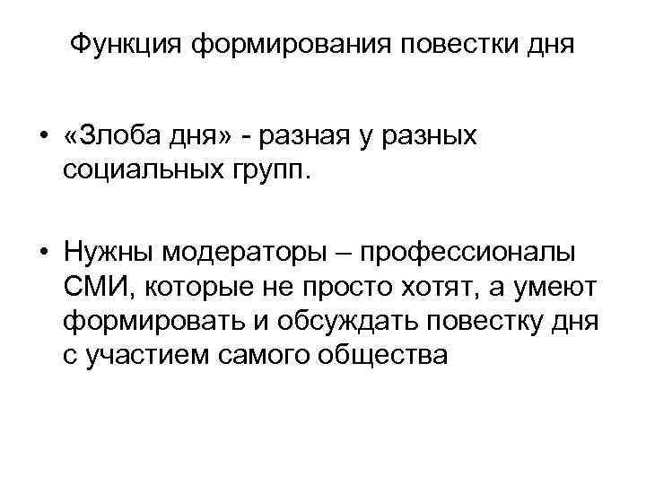 Функция формирования повестки дня • «Злоба дня» - разная у разных социальных групп. •