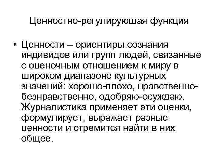 Ценностно-регулирующая функция • Ценности – ориентиры сознания индивидов или групп людей, связанные с оценочным