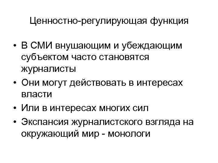 Ценностно-регулирующая функция • В СМИ внушающим и убеждающим субъектом часто становятся журналисты • Они