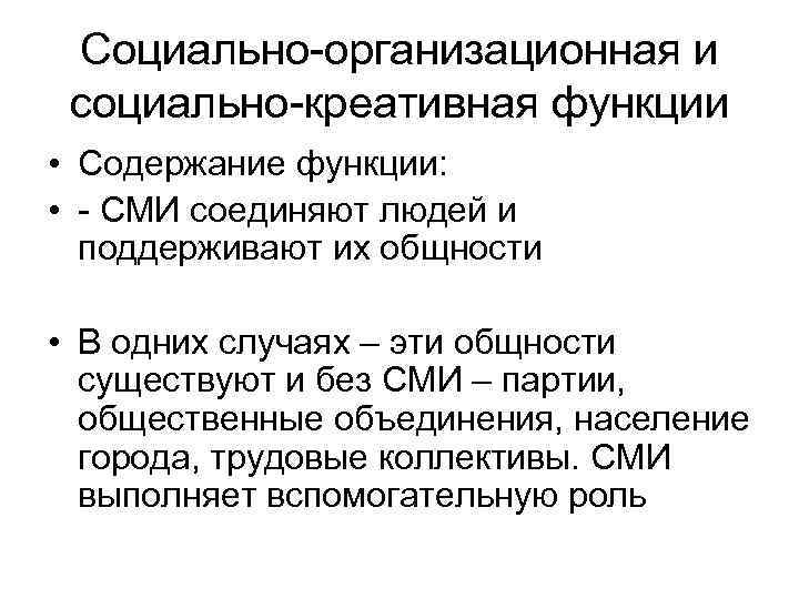 Социально-организационная и социально-креативная функции • Содержание функции: • - СМИ соединяют людей и поддерживают