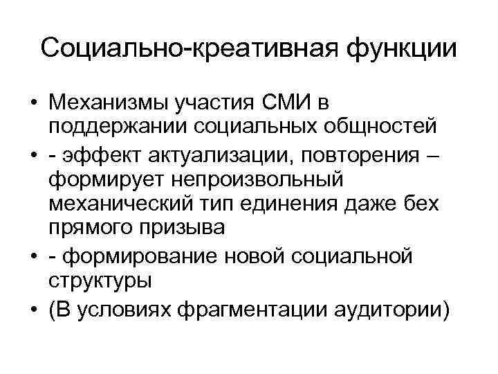 Социально-креативная функции • Механизмы участия СМИ в поддержании социальных общностей • - эффект актуализации,