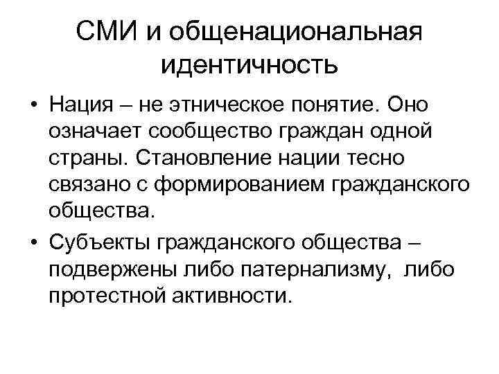 СМИ и общенациональная идентичность • Нация – не этническое понятие. Оно означает сообщество граждан