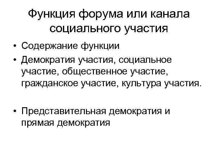 Функция форума или канала социального участия • Содержание функции • Демократия участия, социальное участие,