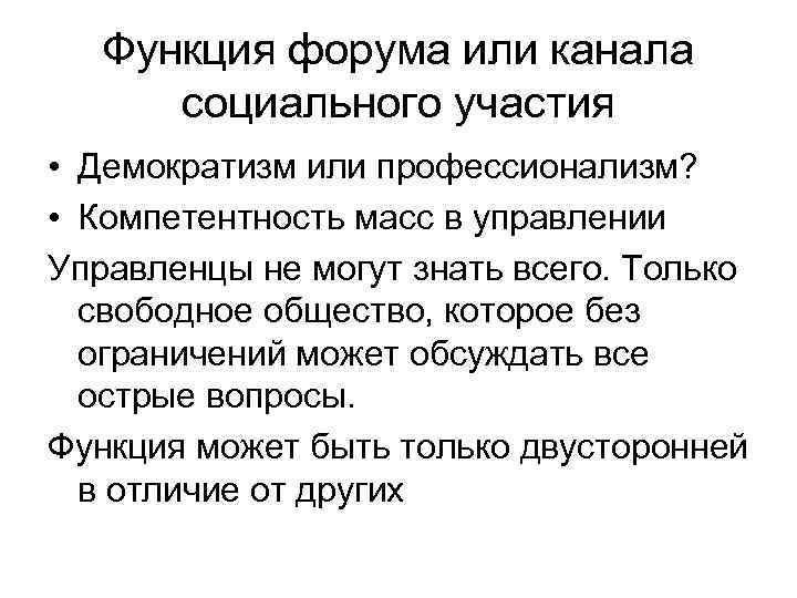 Функция форума или канала социального участия • Демократизм или профессионализм? • Компетентность масс в