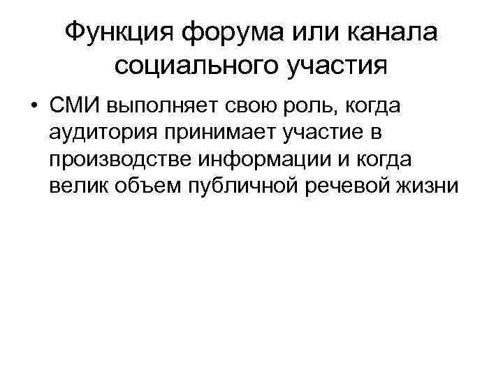 Функция форума или канала социального участия • СМИ выполняет свою роль, когда аудитория принимает