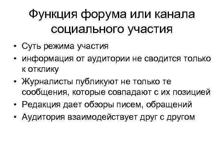 Функция форума или канала социального участия • Суть режима участия • информация от аудитории