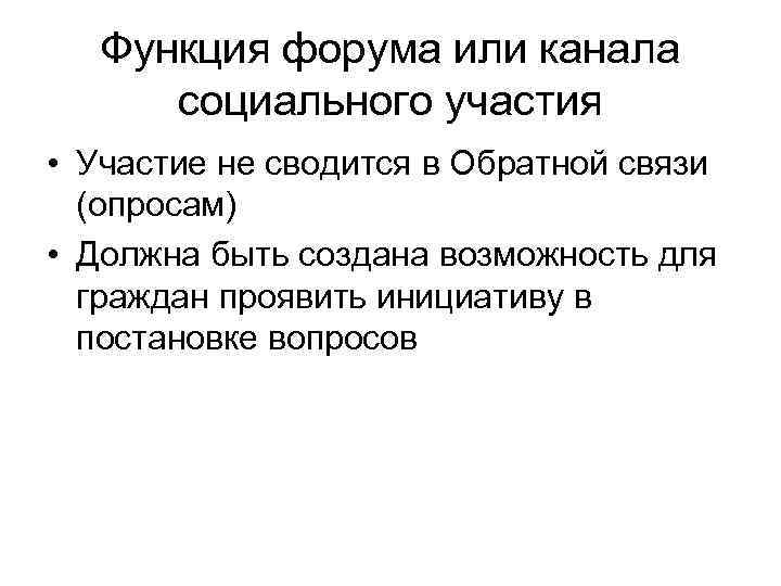 Функция форума или канала социального участия • Участие не сводится в Обратной связи (опросам)