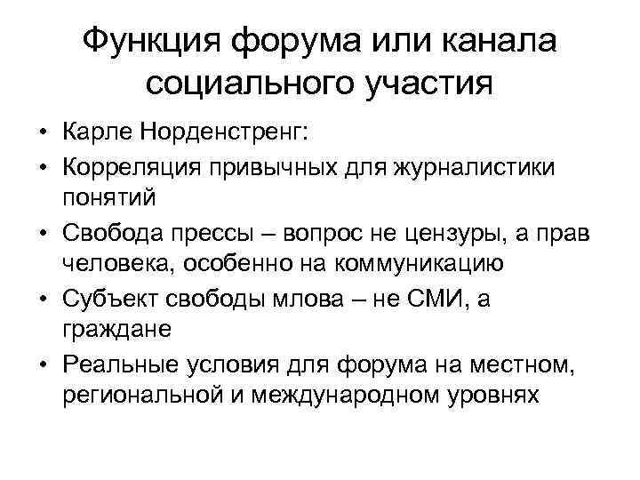 Функция форума или канала социального участия • Карле Норденстренг: • Корреляция привычных для журналистики