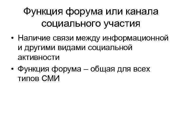 Функция форума или канала социального участия • Наличие связи между информационной и другими видами