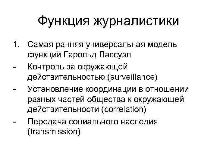 Функции модели. Функции журналистики. Классификация функций журналистики. Корконосенко функции журналистики. Коммуникативная функция журналистики.