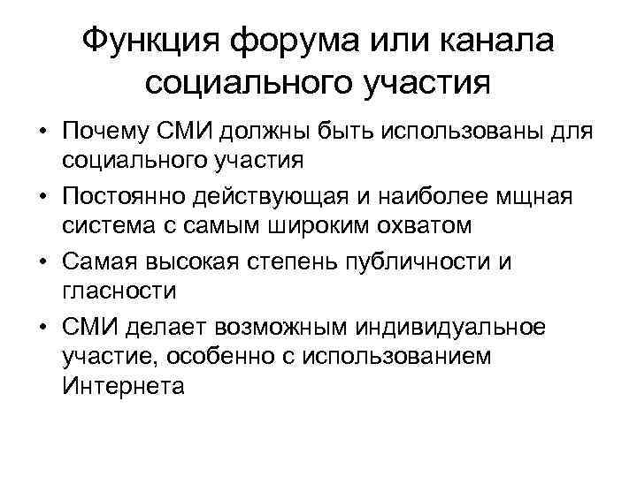 Функция форума или канала социального участия • Почему СМИ должны быть использованы для социального