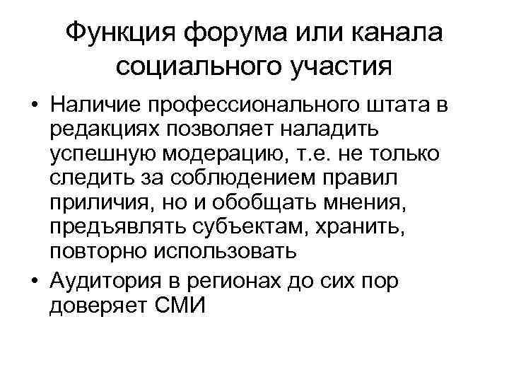 Функция форума или канала социального участия • Наличие профессионального штата в редакциях позволяет наладить