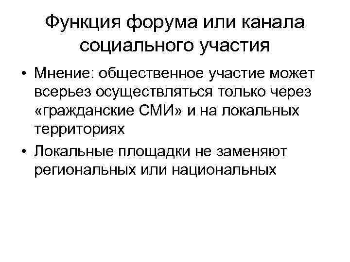 Функция форума или канала социального участия • Мнение: общественное участие может всерьез осуществляться только