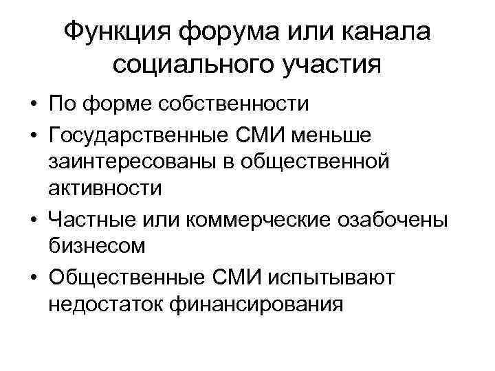 Функция форума или канала социального участия • По форме собственности • Государственные СМИ меньше