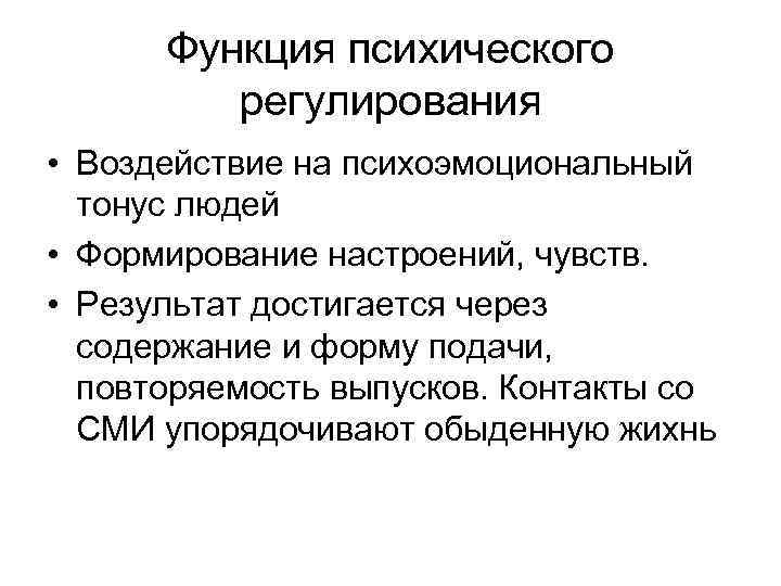 Функция психического регулирования • Воздействие на психоэмоциональный тонус людей • Формирование настроений, чувств. •