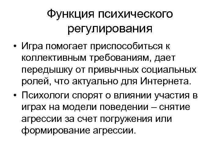 Функция психического регулирования • Игра помогает приспособиться к коллективным требованиям, дает передышку от привычных