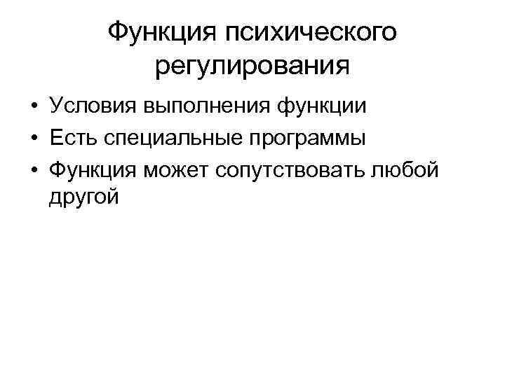 Функция психического регулирования • Условия выполнения функции • Есть специальные программы • Функция может