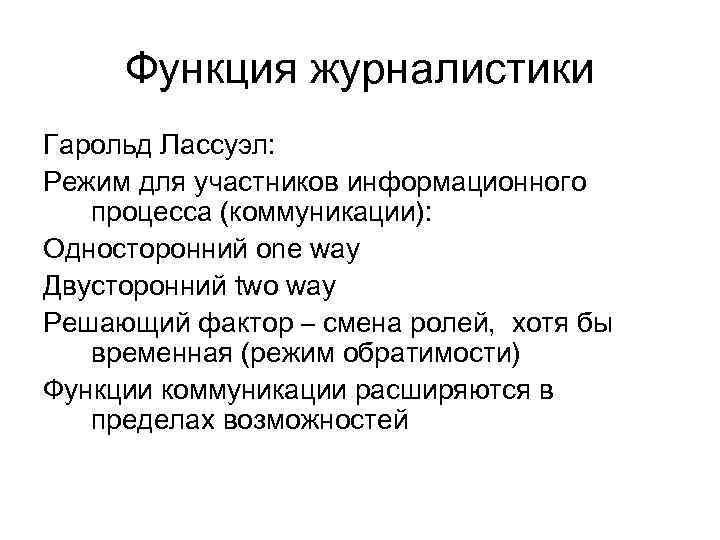 Функция журналистики Гарольд Лассуэл: Режим для участников информационного процесса (коммуникации): Односторонний one way Двусторонний
