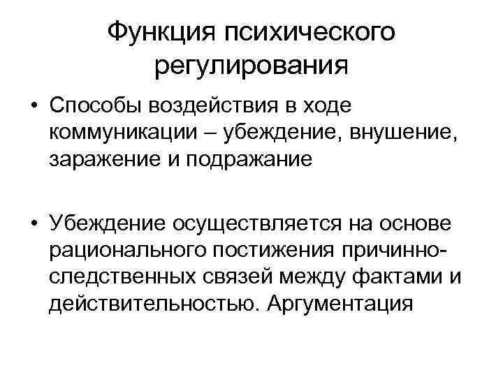 Функция психического регулирования • Способы воздействия в ходе коммуникации – убеждение, внушение, заражение и