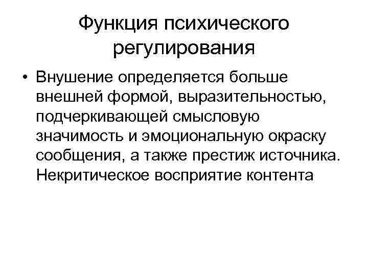 Функция психического регулирования • Внушение определяется больше внешней формой, выразительностью, подчеркивающей смысловую значимость и