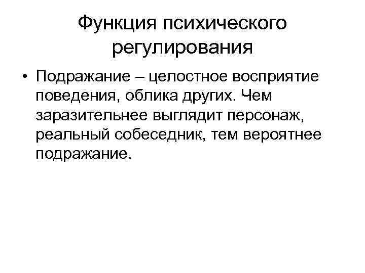 Функция психического регулирования • Подражание – целостное восприятие поведения, облика других. Чем заразительнее выглядит