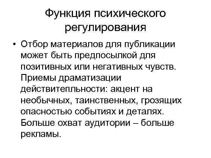 Функция психического регулирования • Отбор материалов для публикации может быть предпосылкой для позитивных или