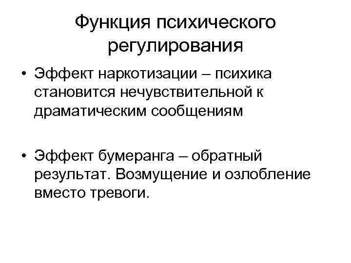 Функция психического регулирования • Эффект наркотизации – психика становится нечувствительной к драматическим сообщениям •