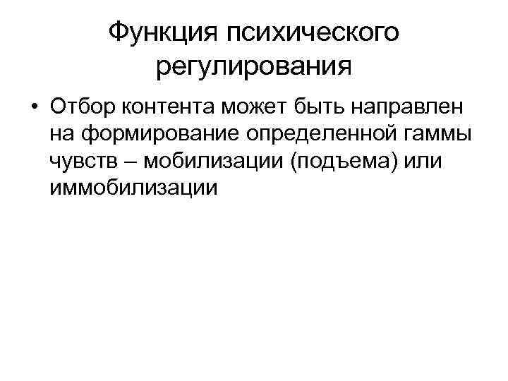 Функция психического регулирования • Отбор контента может быть направлен на формирование определенной гаммы чувств