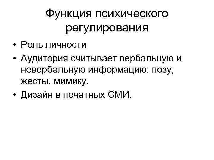Функция психического регулирования • Роль личности • Аудитория считывает вербальную и невербальную информацию: позу,
