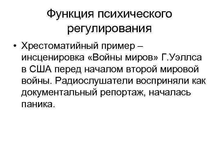Функция психического регулирования • Хрестоматийный пример – инсценировка «Войны миров» Г. Уэллса в США