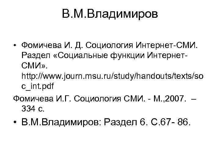 В. М. Владимиров • Фомичева И. Д. Социология Интернет-СМИ. Раздел «Социальные функции Интернет. СМИ»
