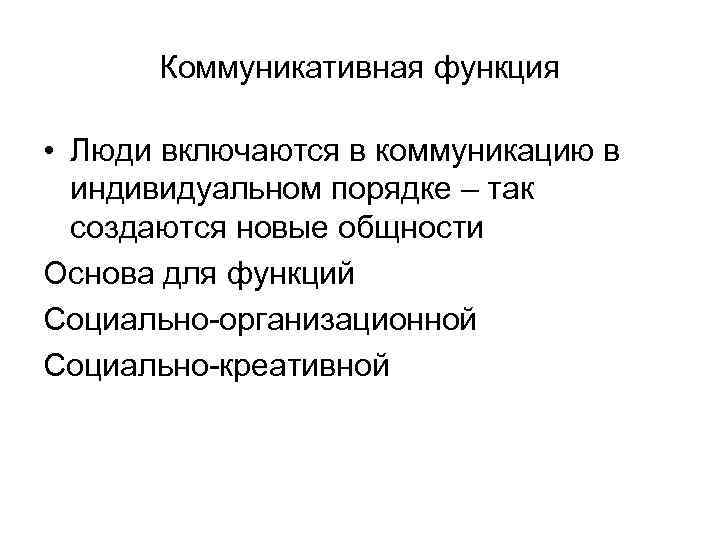 Коммуникативная функция • Люди включаются в коммуникацию в индивидуальном порядке – так создаются новые