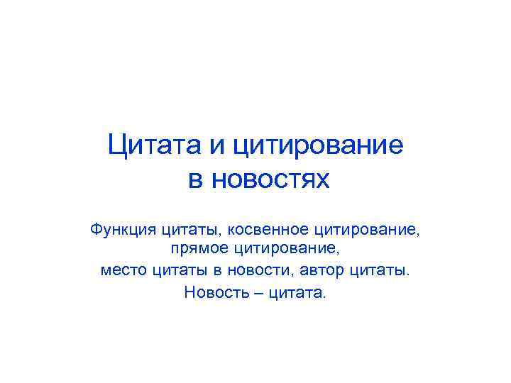 Функции высказываний. Функции цитат в тексте. Прямое и косвенное цитирование. Функции эпиграфа.