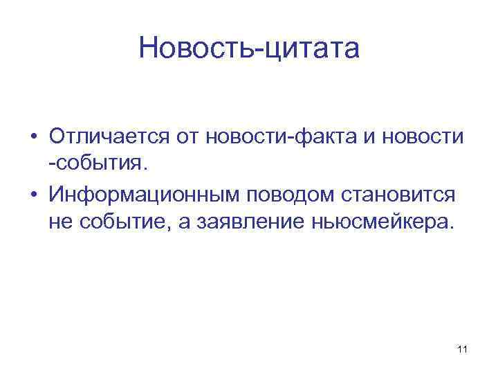 Новость-цитата • Отличается от новости-факта и новости -события. • Информационным поводом становится не событие,