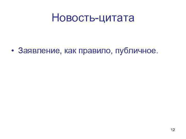 Новость-цитата • Заявление, как правило, публичное. 12 