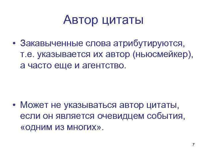 Автор цитаты • Закавыченные слова атрибутируются, т. е. указывается их автор (ньюсмейкер), а часто
