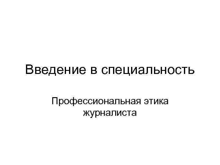 Этика журналиста. Профессиональная этика журналиста презентация. Структура этики журналиста. Лазутина профессиональная этика журналиста. Введение в профессиональную этику.