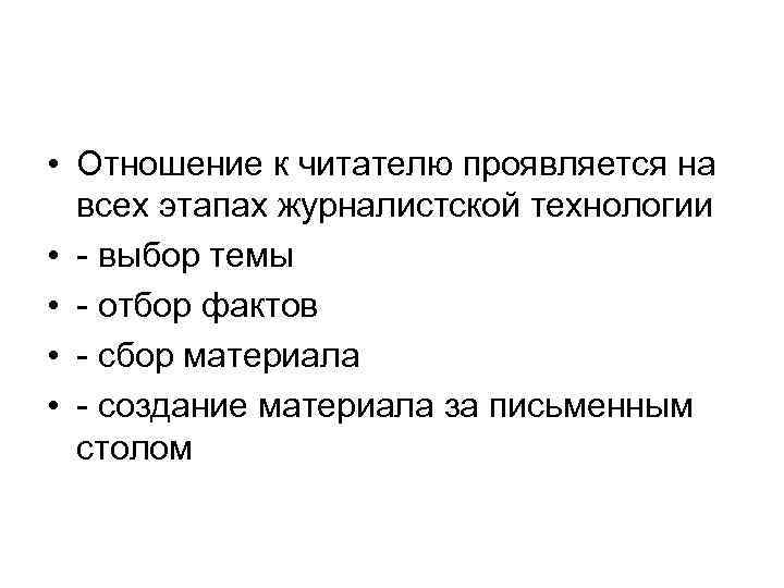  • Отношение к читателю проявляется на всех этапах журналистской технологии • - выбор