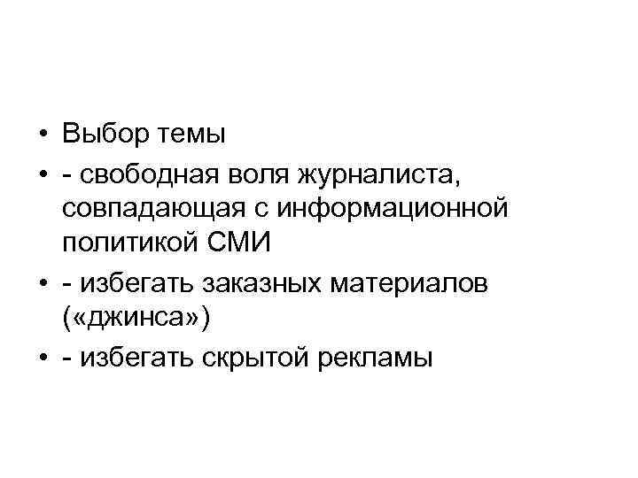  • Выбор темы • - свободная воля журналиста, совпадающая с информационной политикой СМИ