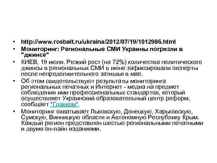  • http: //www. rosbalt. ru/ukraina/2012/07/19/1012986. html • Мониторинг: Региональные СМИ Украины погрязли в